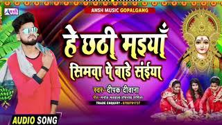 2021 Chhath Puja Song  Deepak Deewana  Simwa Pa Bade Saiya  सुपरहिट छठ पुजा गीत