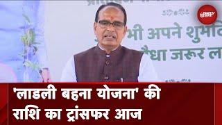 Madhya Pradesh मुख्यमंत्री लाडली बहना योजना का आज से आगाज सवा करोड़ से अधिक महिलाओं को मिलेगा लाभ