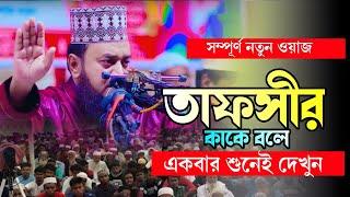 তাফসীর কাকে বলে একবার শুনেই দেখুন । মাওলানা রেজাউল ইসলাম উজ্জল  রাজশাহী ।