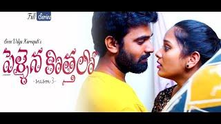 Pellaina Kothalo  After Marriage  - Telugu Full Movie  Season 3  Vidya Korrapati  Dream Magic