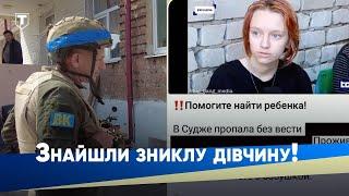 ЕКСКЛЮЗИВ Уся росія шукала 17-річну дівчину з Суджі а МИ ЇЇ ЗНАЙШЛИ