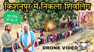 शिवलिंग किशनपुर में   Drone video   Shivling Kishanpur  Chhattisgarh  Mahasamund Ka Chamatkar