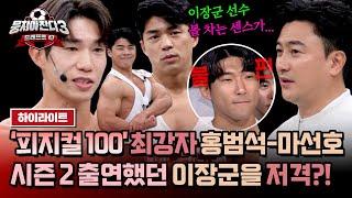 하이라이트 이장군 잡으러 온 홍범석-마선호? 같은 ＜피지컬 100＞ 출신들의 불꽃 디스  뭉쳐야 찬다3  JTBC 240526 방송