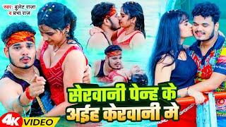 #Video - सेरवानी पेन्ह के अईह केरवानी मे  #Bullet Raja #Prabha Raj  Bhojpuri Song 2024