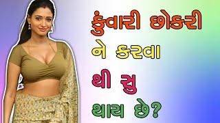 કુંવારી છોકરી ને કરવા થી સુ થાય છે ?   Lallan Top @lallantop11