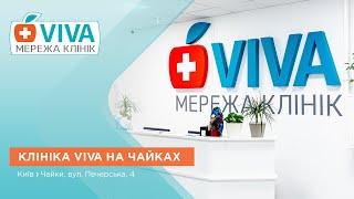 Медична клініка — VIVA Чайки