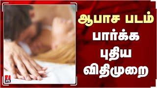 ஆபாச படம் பார்க்க புதிய விதிமுறை  Pornography  News Today   Tamil News Live Today