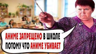 ЗАПРЕТ АНИМЕ В ШКОЛАХ - В ШКОЛЕ ЗАСТАВЛЯЮТ УДАЛИТЬ ВСЁ ЧТО СВЯЗАНО С АНИМЕ ВЕДЬ АНИМЕ УБИВАЕТ ДЕТЕЙ