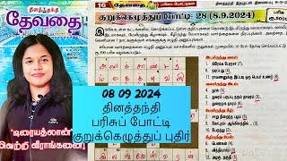 08092024  Dinathanthi Devathai crossword  தினத்தந்தி தேவதை குறுக்கெழுத்து 