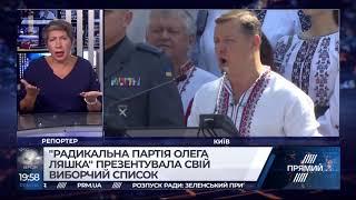 Радикальна партія Олега Ляшка презентувала свій виборчий список