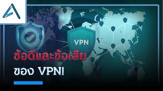 ข้อดีและข้อเสียของ VPN  Airwavy