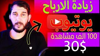 طريقة زيادة الارباح في قناتك في اليوتيوب 2024 من 6$ الى 30$ لكل 100 الف مشاهدة ضاعف ارباح قناتك