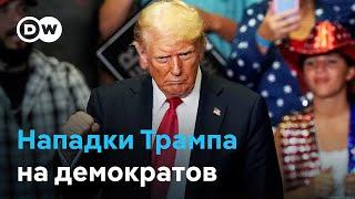 Трамп о Демократической партии Они враги демократии