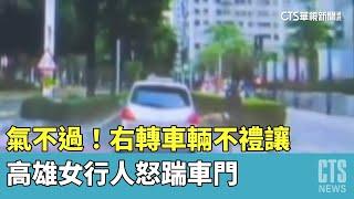 氣不過！右轉車輛不禮讓　高雄女行人怒踹車門｜華視新聞 20230502