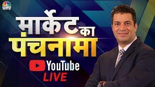 Live जानें बाजार का हाल और अपने सवालों के जवाब Market Ka Panchnama में Sumit Mehrotra के साथ । N18L