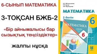 6 сынып математика 3 тоқсан бжб 2