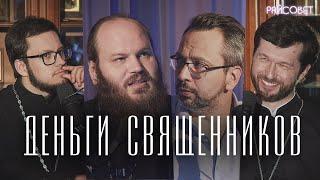 Откуда у священников деньги лишний вес и машины? Островский Сатомский Тераудсподкаст Райсовет