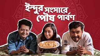 শীতকালে পিঠে না হলে চলে ft. Ishaa Chandraniv Suhotra Bengali Comedy VideoIndu ইন্দু 2 hoichoi