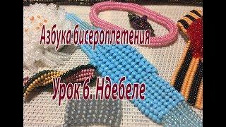 Урок 6. Ндебеле. Азбука бисероплетения.