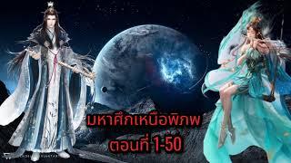 มหาศึกเหนือพิภพ ตอนที่ 1-50