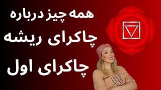 همه چیز درباره چاکرای ریشه  چاکرای اول  #چاکرا_اول#چاکرا_ریشه