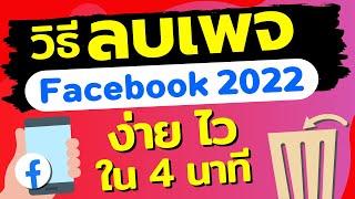 วิธีลบเพจในเฟสบุ๊ค 2022   ลบเพจ facebook ด้วยมือถือ ในแอพ facebook