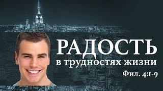 Радость в трудностях жизни»  — Андрей П. Чумакин  Фил 42-9