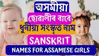 Assamese girl name from Sanskrit texts  সংস্কৃতৰ পৰা অসমীয়া ছোৱালীৰ নাম  Assamese baby girl name