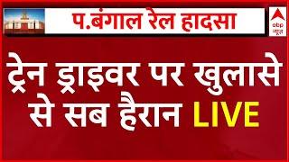 Train ड्राइवर पर खुलासे से हुए सब हैरान । West Bengal Train Accident Update । Kanchanjunga Train