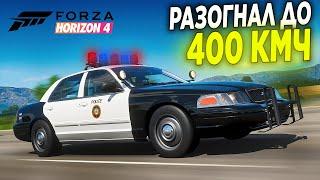 РАЗОГНАЛ ПОЛИЦЕЙСКИЙ КРАУН ДО 400 КМЧ БИТВА АУКЦИОНОВ FORZA HORIZON 4