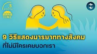 9 วิธีแสดงมารยาททางสังคม ที่ไม่มีใครเคยบอกเรา  5 Minutes Podcast EP.1812