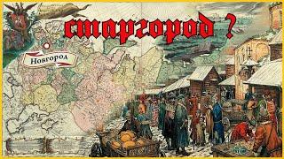 Когда Новгород стал Великим и где Старгород ?