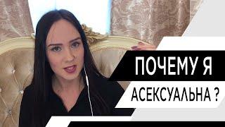 Асексуальность. Причины асексуальности. Как стать привлекательной? Психолог Алиса Слудковская