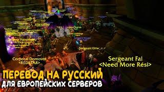 Русский язык на европейском сервере WoW Classic Новый аддон