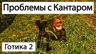 Решаем проблему с Кантаром  Сара и Кантар  Готика 2 Ночь Ворона  Gothic 2