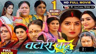 #Chatori Bahu Hd Full Movie Bhojpuri #Smriti Sinha #Kiran Yadav #Jay Yadav Parivarik Film Review