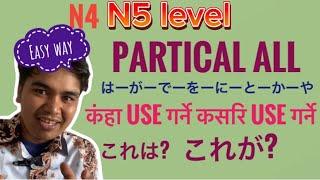 जापानिज भाषा N5-n4 level पाटिकलको चिरफार Nepali student japan