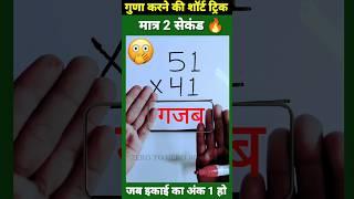 मात्र 1 सेकेंड Multiplication Tricks  Maths Tricks  Vedic Maths  #shorts #short #shortvideo