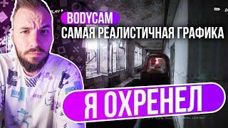 BODYCAM x Такой графики ты ещё не видел Супер реалистичный шутер 2024