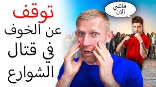 لن تخاف أبدا في قتال الشوارع