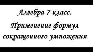 Алгебра 7 класс. Применение формул сокращенного умножения.