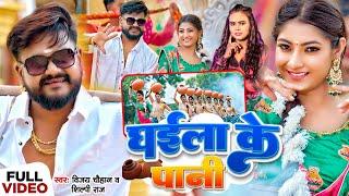 #video  घईला के पानी  #vijaychauhan #shilpiraj  Ghaila Ke Pani  #Tanya Tiwari  Bhojpuri Song