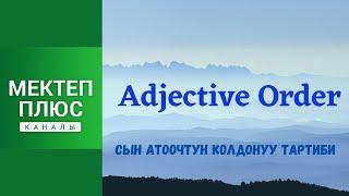 Сын атоочтун колдонуу тартиби. Англис тили. Грамматика. Adjective Order. English Grammar.