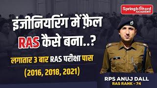 RAS 2024-25 ki taiyari kaise kre  RPS ANUJ DALL  लोगों को RAS बनकर जबाव दिया #ras #rpsc