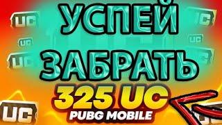 УСПЕЙ ЗАБРАТЬ 325 UC  НОВАЯ ХАЛЯВА В PUBG MOBILE  ОБЪЯСНЯЮ КАК ПОЛУЧИТЬ UC БЕСПЛАТНО В ПАБГ МОБАЙЛ