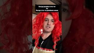 Когда мама что-то разбивает и ты #рекомендации