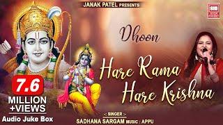 हरे रामा हरे कृष्णा  Hare Rama Hare Krishna Dhun  Sadhana Sargam  Audio Jukebox