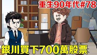 銀川出手買700萬夕陽股票，卻被三爺爺和李銀虎兩人嘲笑，誰知他打算一舉賺下3500萬！ 【重生90年代EP78】