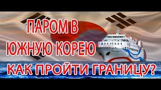 ПАРОМ В ЮЖНУЮ КОРЕЮ. ПЕРЕХОД ГРАНИЦЫ. ПАРОМ РОССИЯ КОРЕЯ.DUWON SHIPPING. DONGHAE VLADIVOSTOK.