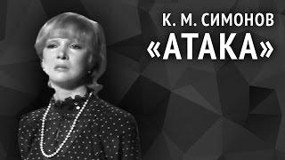 Константин Симонов. Атака